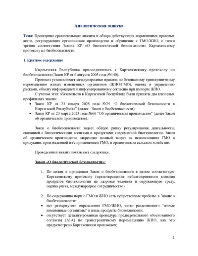 ГМО боюнча аналитикалык эскертүү